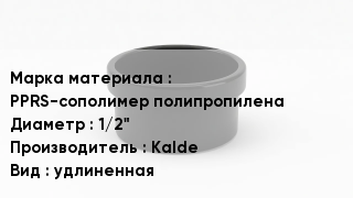 Заглушка полипропиленовая PPRS-сополимер полипропилена D=1/2" Kalde удлиненная